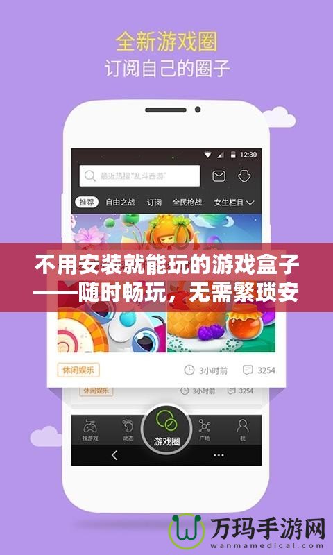 不用安裝就能玩的游戲盒子——隨時暢玩，無需繁瑣安裝