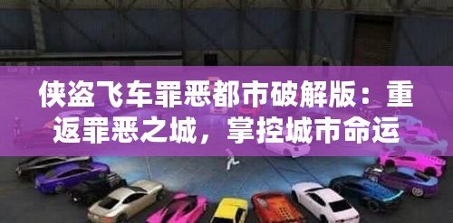 俠盜飛車罪惡都市破解版：重返罪惡之城，掌控城市命運(yùn)