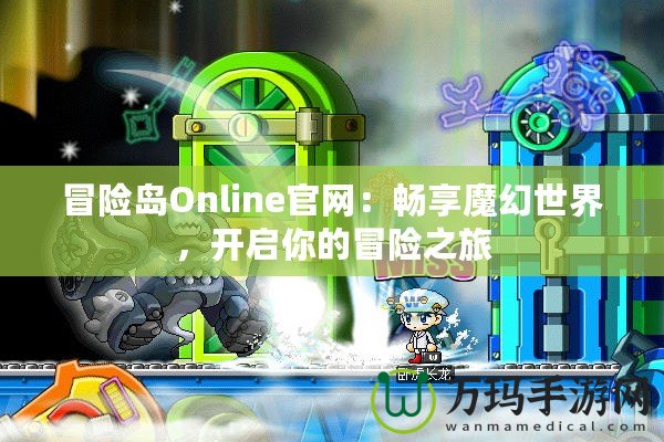 冒險島Online官網：暢享魔幻世界，開啟你的冒險之旅