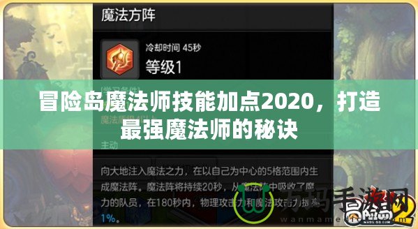 冒險(xiǎn)島魔法師技能加點(diǎn)2020，打造最強(qiáng)魔法師的秘訣