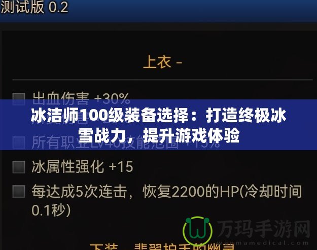 冰潔師100級裝備選擇：打造終極冰雪戰(zhàn)力，提升游戲體驗