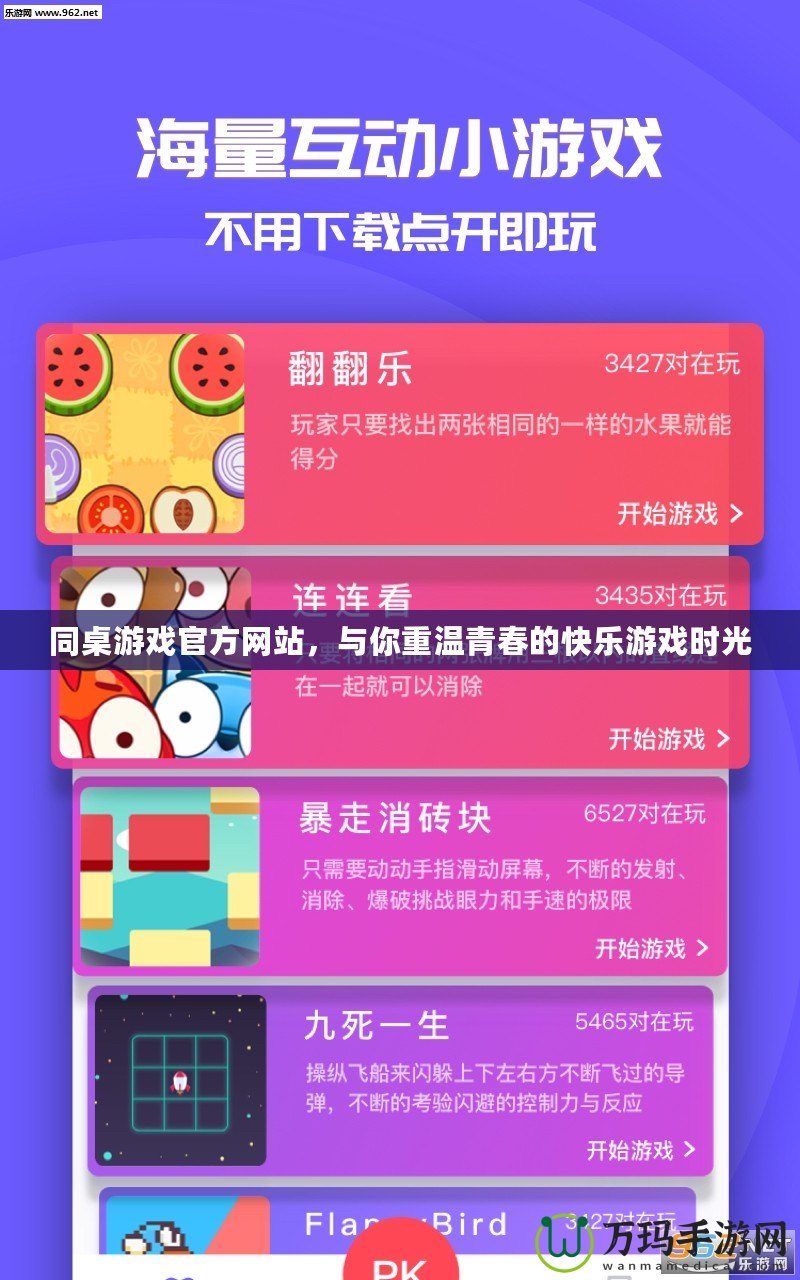 同桌游戲官方網(wǎng)站，與你重溫青春的快樂游戲時光