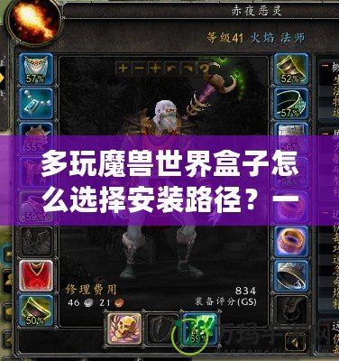 多玩魔獸世界盒子怎么選擇安裝路徑？一步步教你輕松搞定！