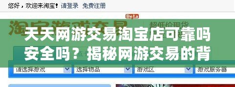 天天網(wǎng)游交易淘寶店可靠嗎安全嗎？揭秘網(wǎng)游交易的背后