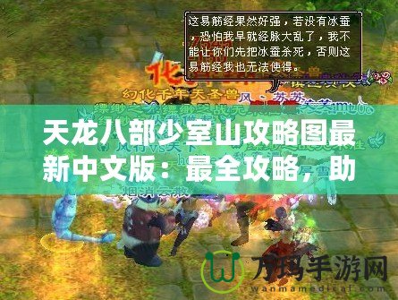 天龍八部少室山攻略圖最新中文版：最全攻略，助你輕松闖關(guān)！