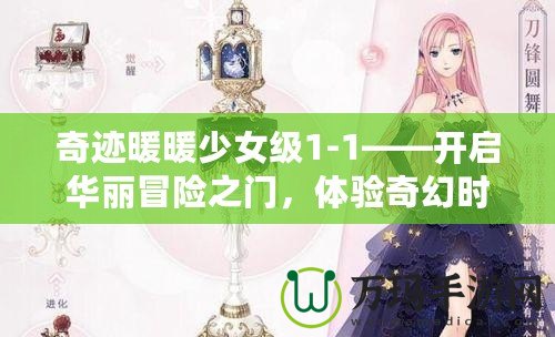 奇跡暖暖少女級1-1——開啟華麗冒險之門，體驗奇幻時尚之旅！