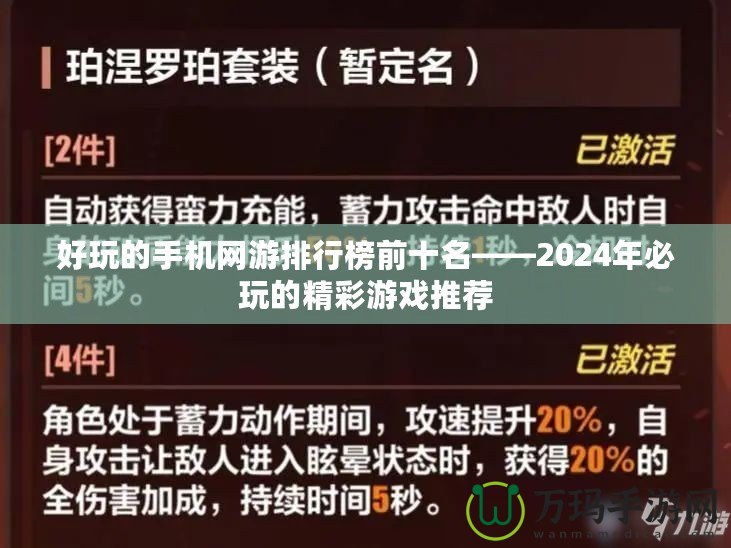 好玩的手機網(wǎng)游排行榜前十名——2024年必玩的精彩游戲推薦