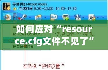 如何應(yīng)對(duì)“resource.cfg文件不見(jiàn)了”的問(wèn)題？輕松解決你的煩惱！