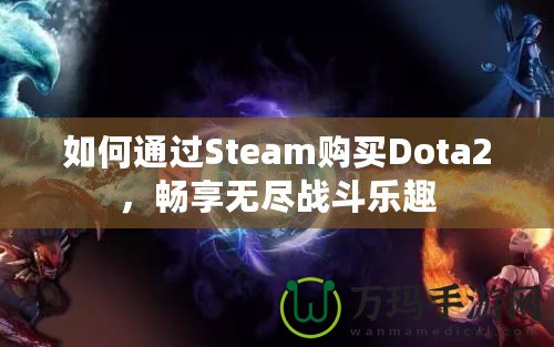 如何通過Steam購買Dota2，暢享無盡戰(zhàn)斗樂趣