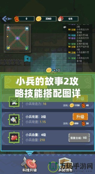 小兵的故事2攻略技能搭配圖詳解：打造最強小兵戰(zhàn)隊！