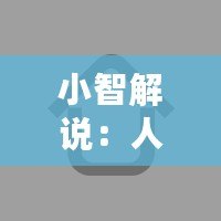 小智解說：人工智能的未來已來，誰才是真正的科技領(lǐng)跑者？