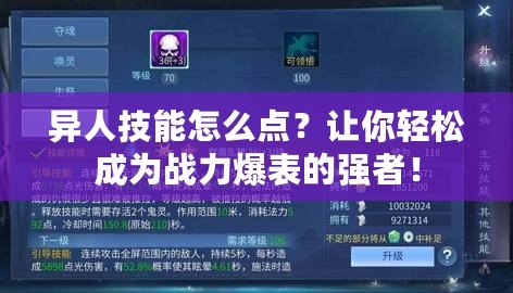 異人技能怎么點？讓你輕松成為戰(zhàn)力爆表的強者！