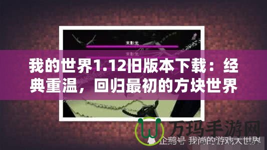 我的世界1.12舊版本下載：經(jīng)典重溫，回歸最初的方塊世界