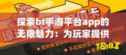 探索bt手游平臺(tái)app的無限魅力：為玩家提供最佳游戲體驗(yàn)