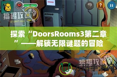 探索“DoorsRooms3第二章”——解鎖無限謎題的冒險之旅