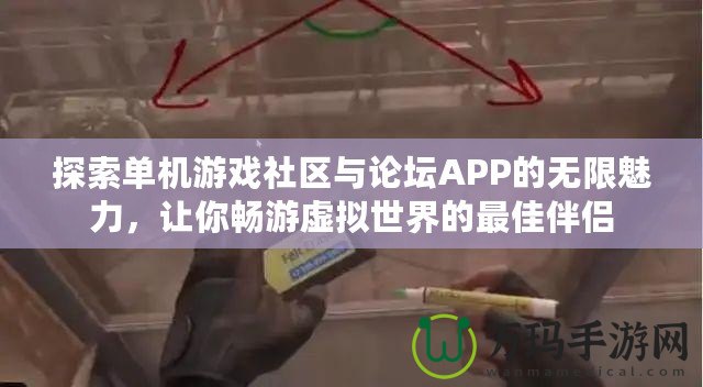 探索單機(jī)游戲社區(qū)與論壇APP的無限魅力，讓你暢游虛擬世界的最佳伴侶