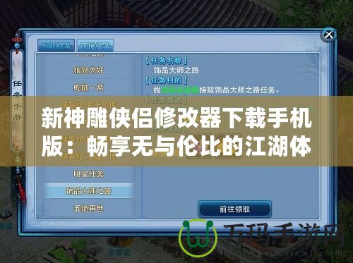 新神雕俠侶修改器下載手機版：暢享無與倫比的江湖體驗