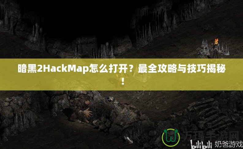 暗黑2HackMap怎么打開？最全攻略與技巧揭秘！