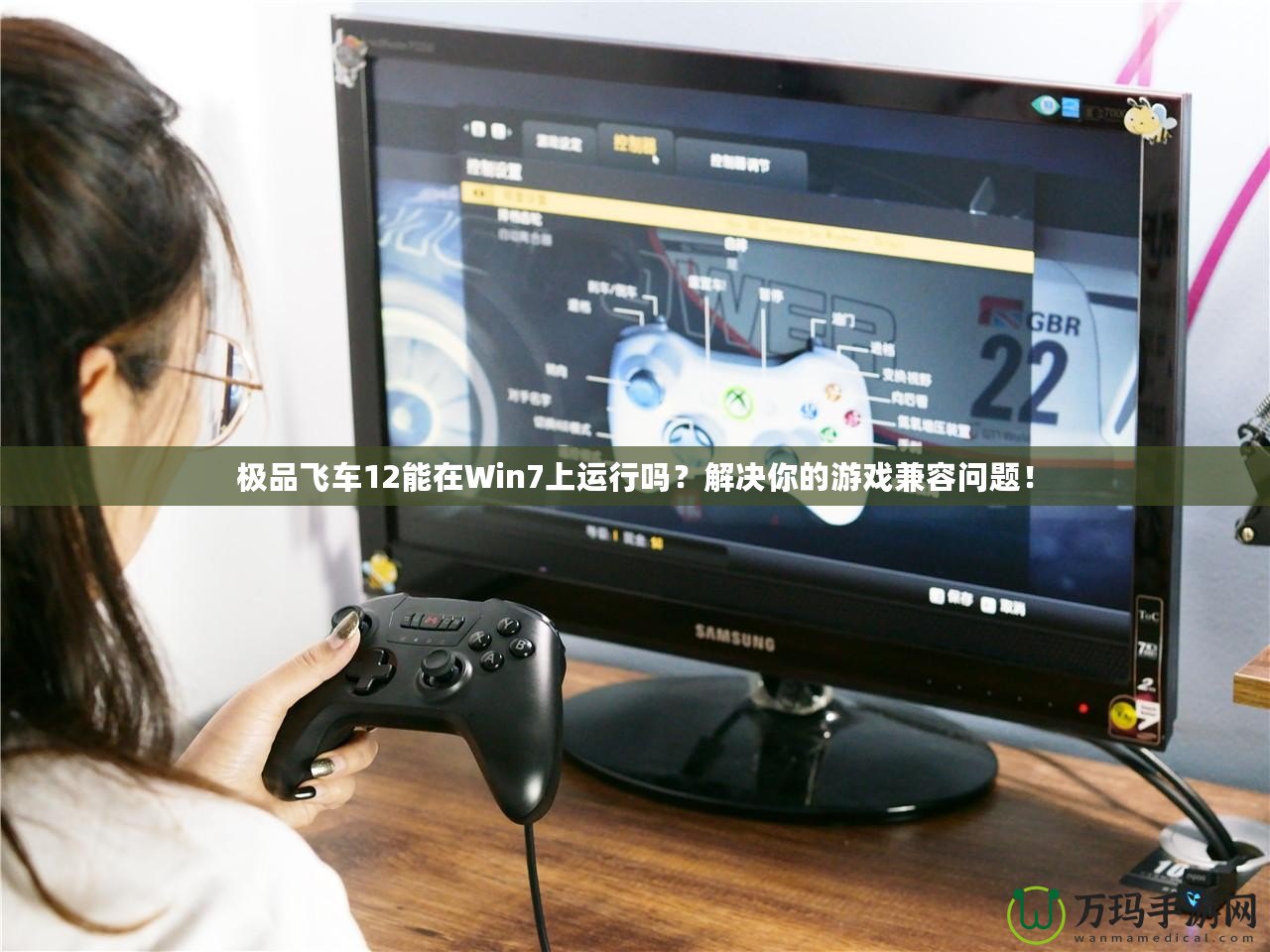 極品飛車12能在Win7上運行嗎？解決你的游戲兼容問題！