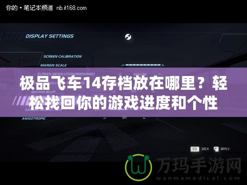 極品飛車14存檔放在哪里？輕松找回你的游戲進度和個性設置