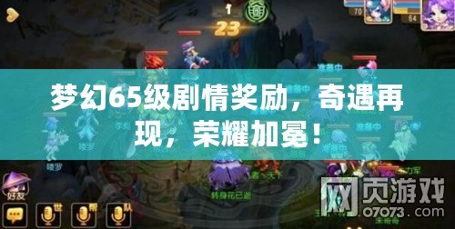 夢幻65級劇情獎勵，奇遇再現(xiàn)，榮耀加冕！