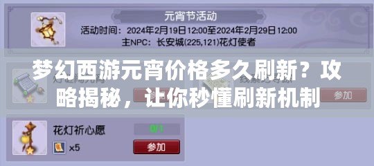 夢幻西游元宵價(jià)格多久刷新？攻略揭秘，讓你秒懂刷新機(jī)制