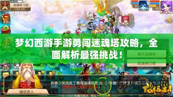 夢幻西游手游勇闖迷魂塔攻略，全面解析最強挑戰(zhàn)！