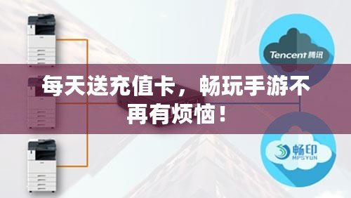 每天送充值卡，暢玩手游不再有煩惱！