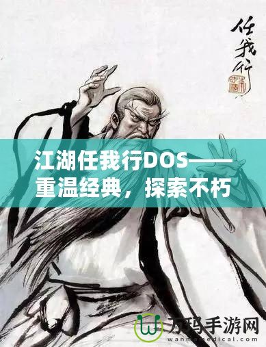 江湖任我行DOS——重溫經典，探索不朽傳奇！