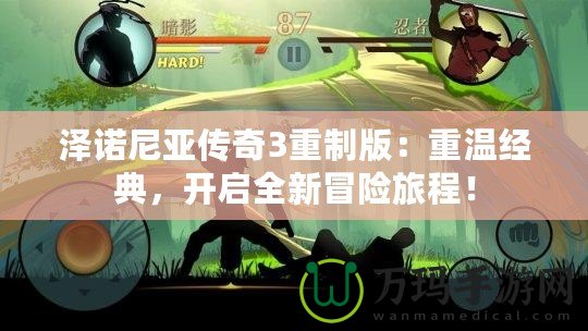 澤諾尼亞傳奇3重制版：重溫經(jīng)典，開(kāi)啟全新冒險(xiǎn)旅程！