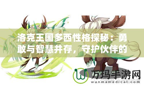 洛克王國多西性格探秘：勇敢與智慧并存，守護(hù)伙伴的勇士