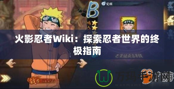 火影忍者Wiki：探索忍者世界的終極指南