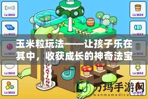 玉米粒玩法——讓孩子樂在其中，收獲成長的神奇法寶