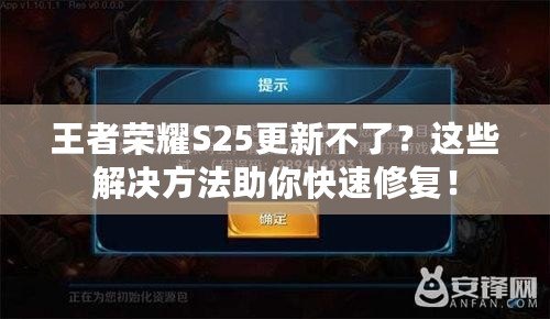 王者榮耀S25更新不了？這些解決方法助你快速修復(fù)！