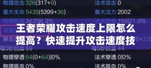 王者榮耀攻擊速度上限怎么提高？快速提升攻擊速度技巧全解析