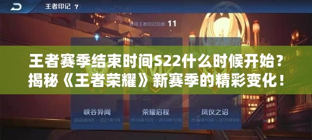 王者賽季結(jié)束時(shí)間S22什么時(shí)候開始？揭秘《王者榮耀》新賽季的精彩變化！