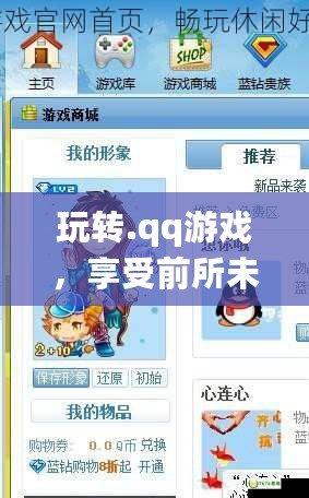 玩轉(zhuǎn).qq游戲，享受前所未有的精彩體驗