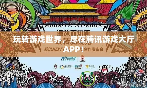 玩轉(zhuǎn)游戲世界，盡在騰訊游戲大廳APP！