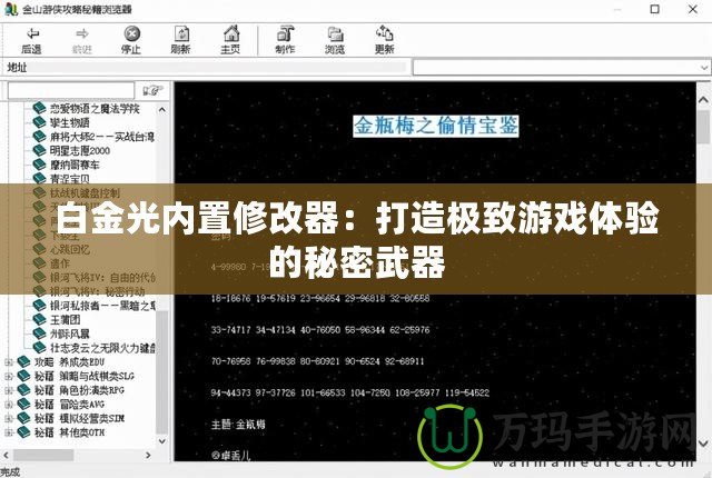 白金光內置修改器：打造極致游戲體驗的秘密武器