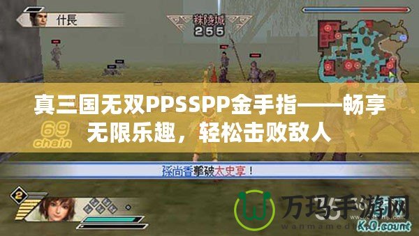 真三國無雙PPSSPP金手指——暢享無限樂趣，輕松擊敗敵人