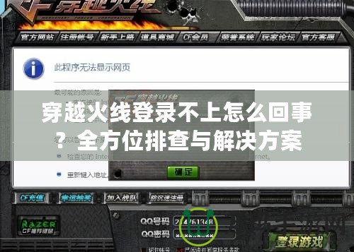 穿越火線登錄不上怎么回事？全方位排查與解決方案