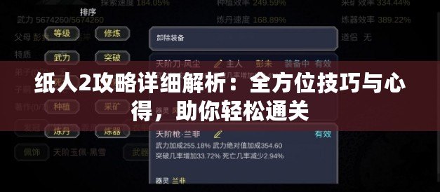 紙人2攻略詳細(xì)解析：全方位技巧與心得，助你輕松通關(guān)