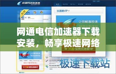 網(wǎng)通電信加速器下載安裝，暢享極速網(wǎng)絡(luò)體驗(yàn)