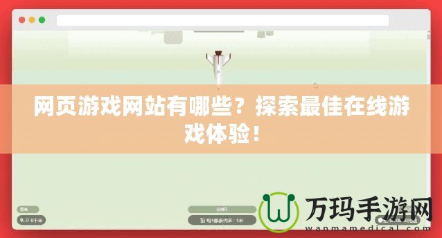 網(wǎng)頁游戲網(wǎng)站有哪些？探索最佳在線游戲體驗！