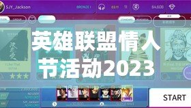 英雄聯(lián)盟情人節(jié)活動2023：與心愛的TA一起共度甜蜜時光！