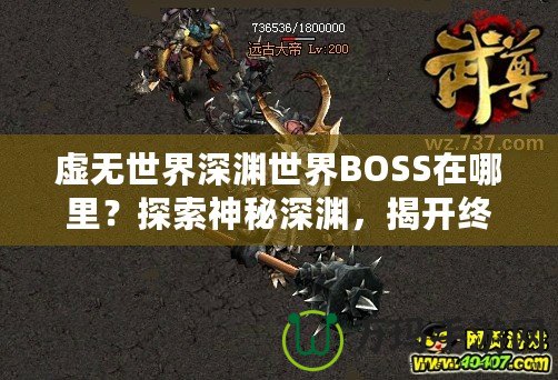 虛無世界深淵世界BOSS在哪里？探索神秘深淵，揭開終極挑戰(zhàn)！