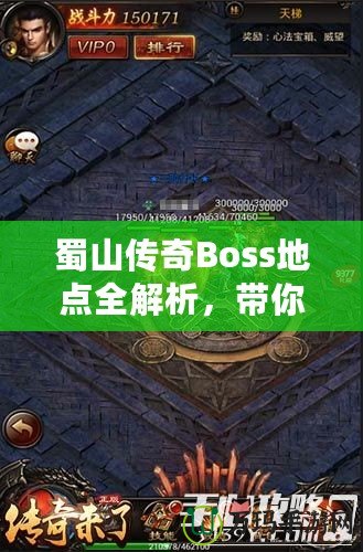 蜀山傳奇Boss地點全解析，帶你探索隱藏秘境，挑戰(zhàn)最強(qiáng)敵人！