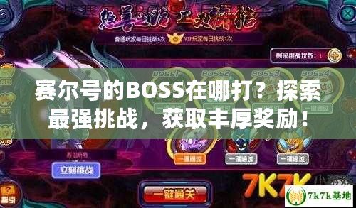 賽爾號(hào)的BOSS在哪打？探索最強(qiáng)挑戰(zhàn)，獲取豐厚獎(jiǎng)勵(lì)！