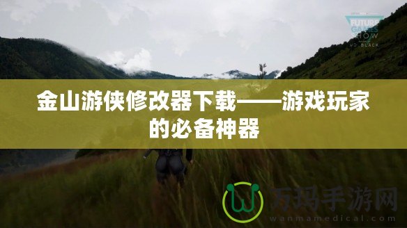 金山游俠修改器下載——游戲玩家的必備神器