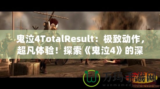 鬼泣4TotalResult：極致動作，超凡體驗！探索《鬼泣4》的深層魅力